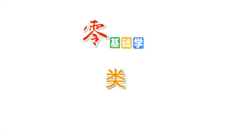 【零基础学Java】类